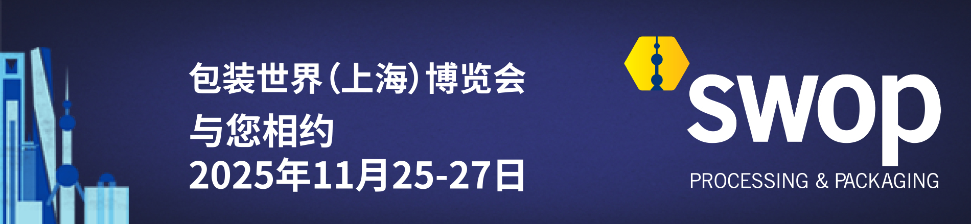 智慧賦能，綠動未來——swop 2025開啟包裝盛會新十年征程