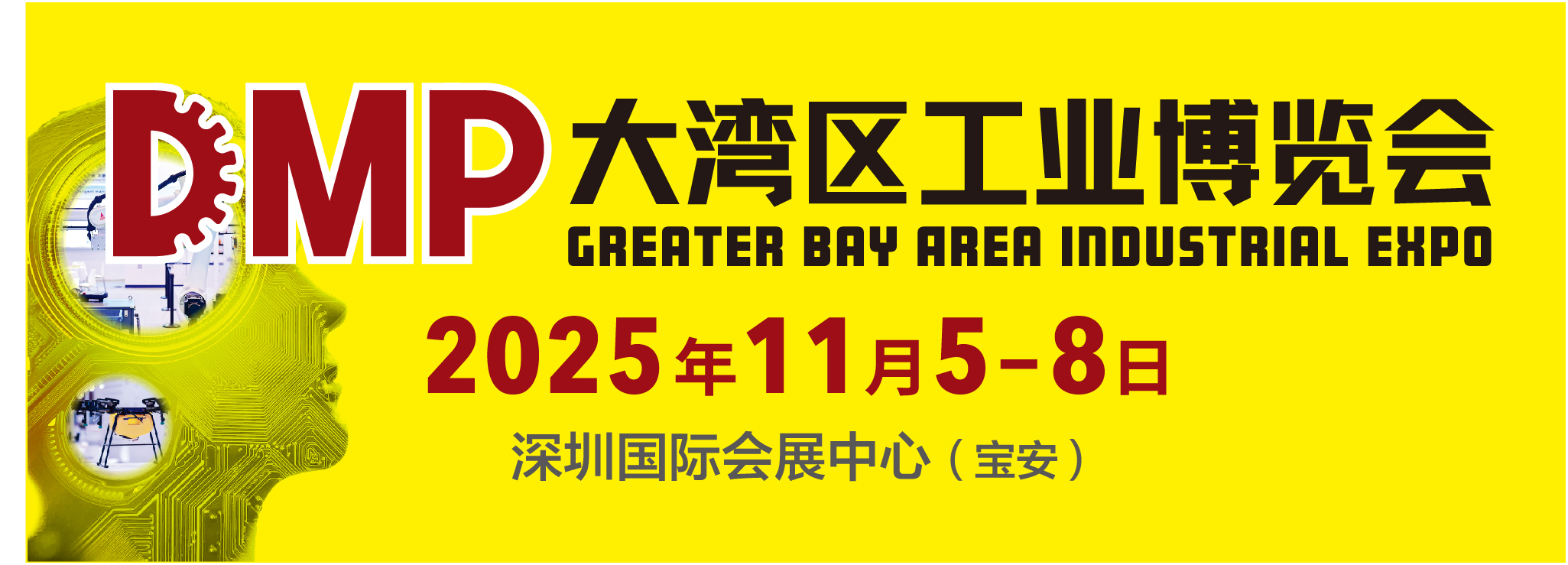 DMP大灣區工業博覽會