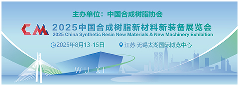 2025中國(guó)合成樹脂新材料新裝備展覽會(huì)