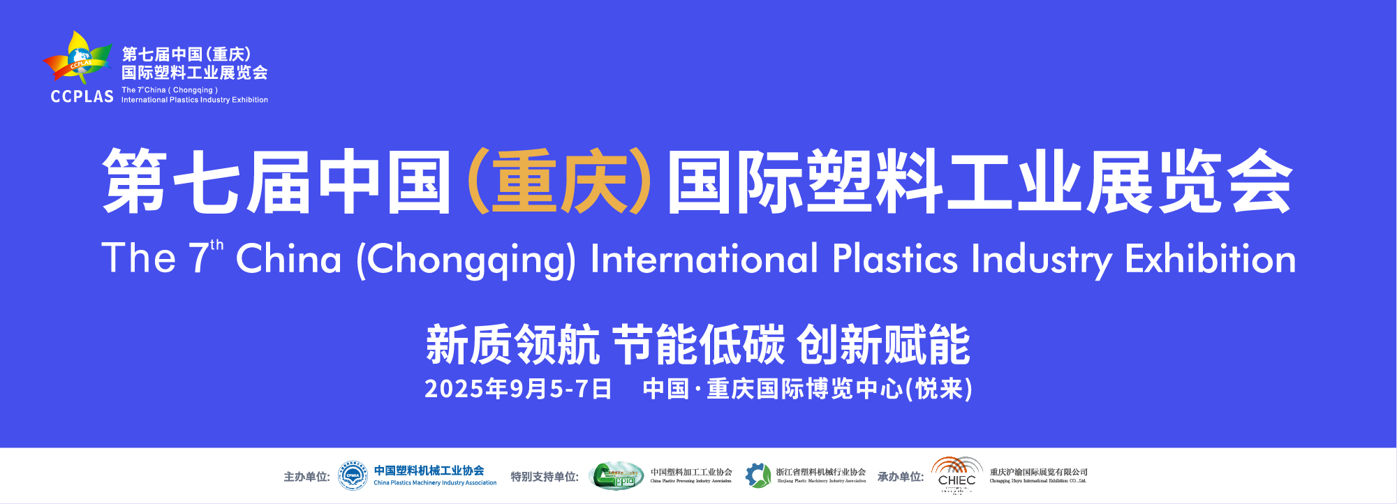 第七屆中國（重慶）國際塑料工業展覽會