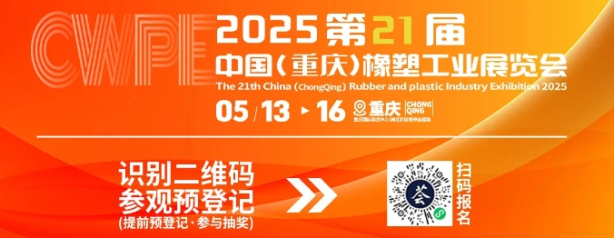 2025重慶橡塑展亮點劇透，行業前沿風向標，精彩提前鎖定！