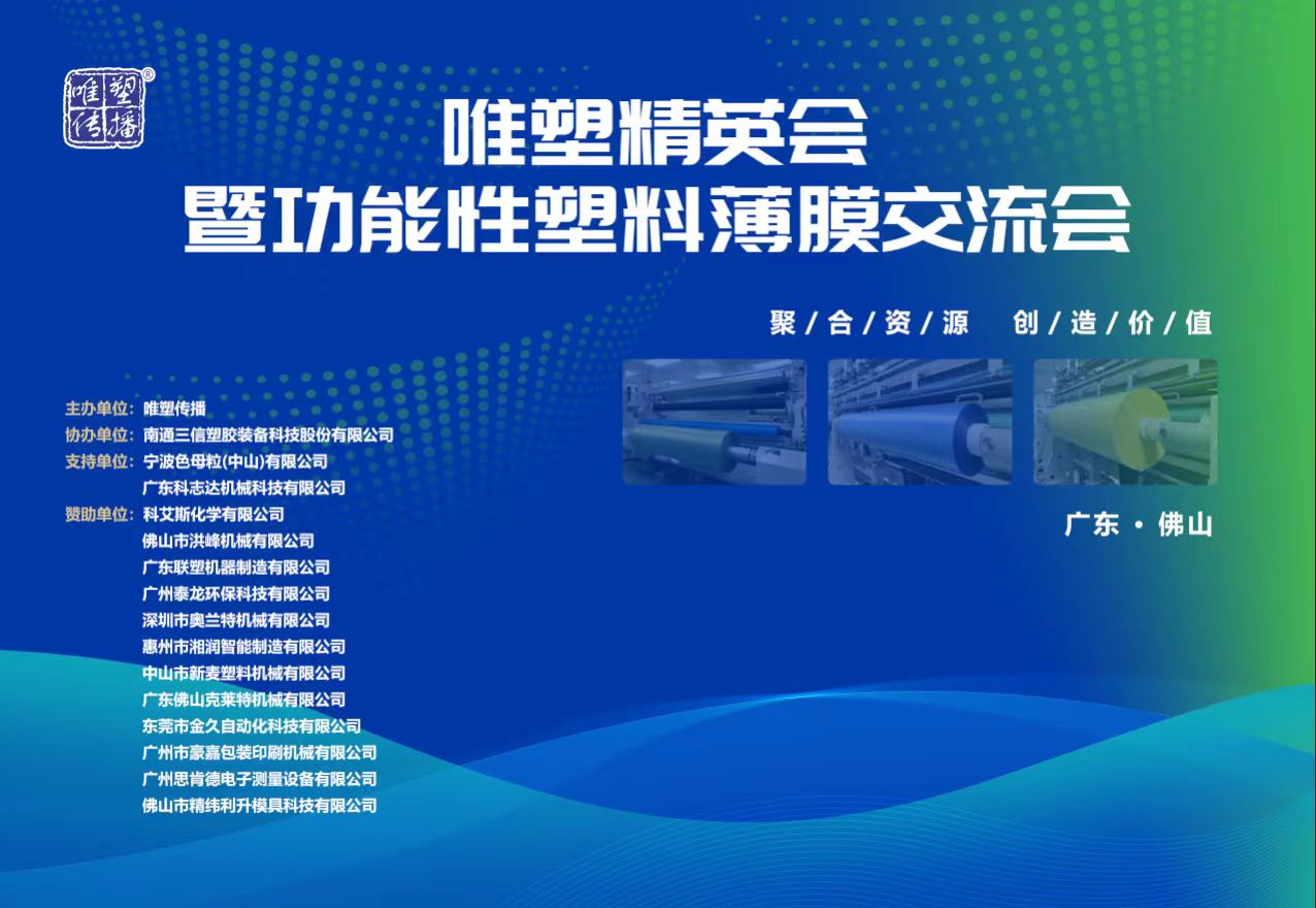 唯塑精英會暨功能性塑料薄膜交流會將于7月5日在佛山舉行