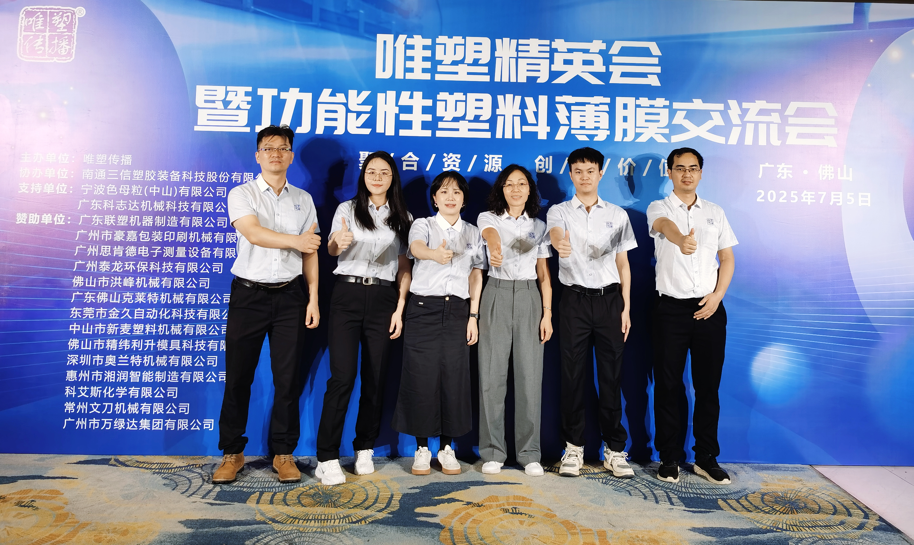 7月5日，唯塑精英會暨功能性塑料薄膜交流會成功舉行