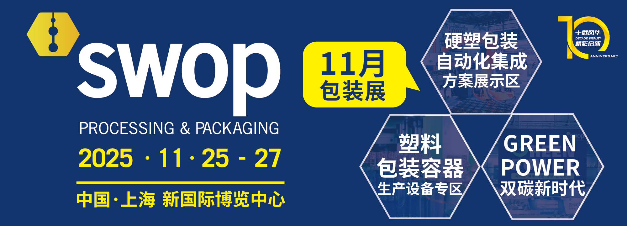 2025包裝世界（上海）博覽會